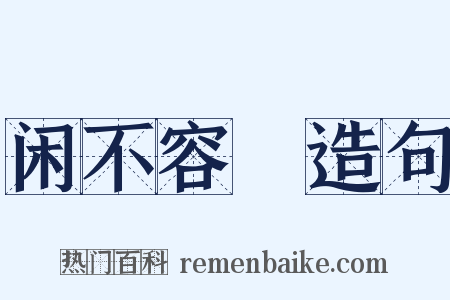 闲不容瞚造句是什么意思的图片